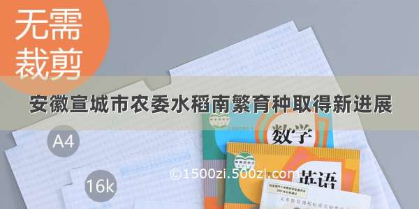 安徽宣城市农委水稻南繁育种取得新进展