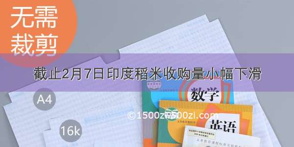 截止2月7日印度稻米收购量小幅下滑