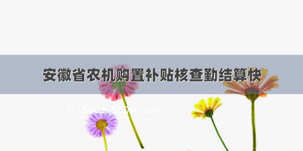 安徽省农机购置补贴核查勤结算快