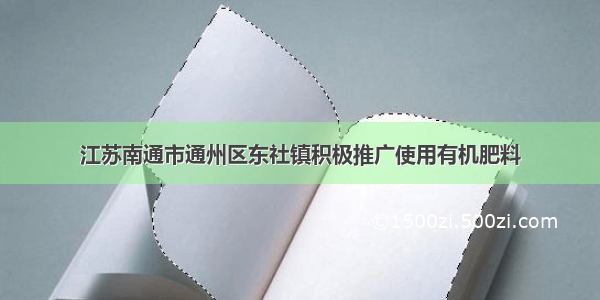 江苏南通市通州区东社镇积极推广使用有机肥料