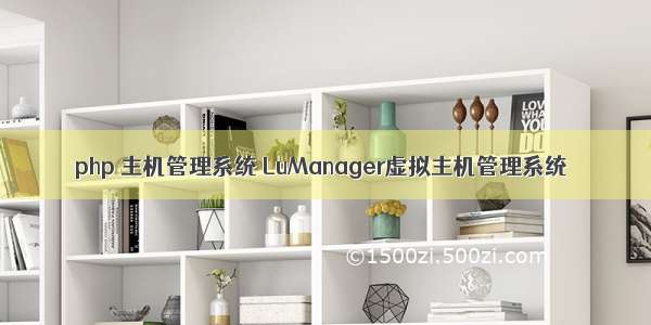 php 主机管理系统 LuManager虚拟主机管理系统