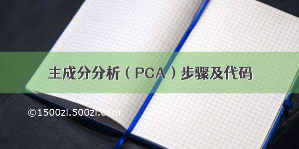 主成分分析（PCA）步骤及代码