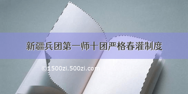 新疆兵团第一师十团严格春灌制度