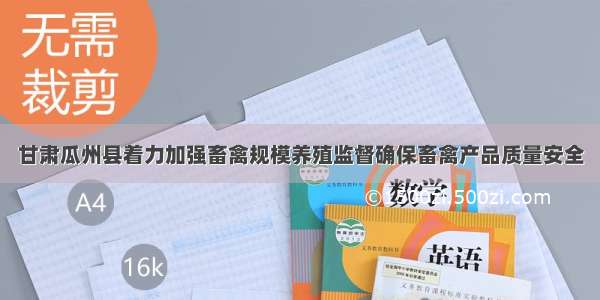 甘肃瓜州县着力加强畜禽规模养殖监督确保畜禽产品质量安全