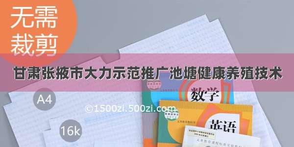 甘肃张掖市大力示范推广池塘健康养殖技术