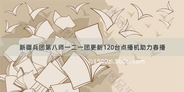 新疆兵团第八师一二一团更新120台点播机助力春播