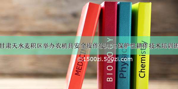 甘肃天水麦积区举办农机具安全操作使用与保护性耕作技术培训班