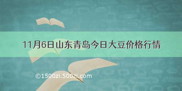 11月6日山东青岛今日大豆价格行情