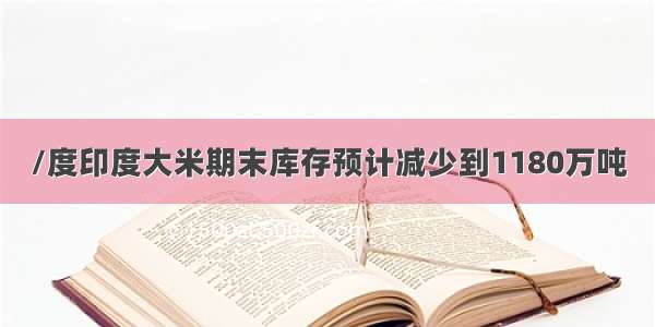 /度印度大米期末库存预计减少到1180万吨