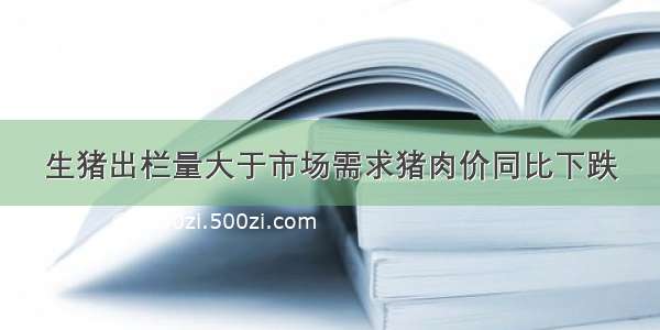 生猪出栏量大于市场需求猪肉价同比下跌