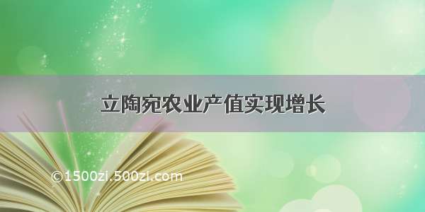 立陶宛农业产值实现增长