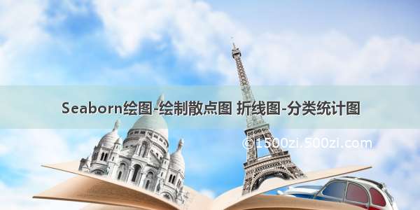 Seaborn绘图-绘制散点图 折线图-分类统计图