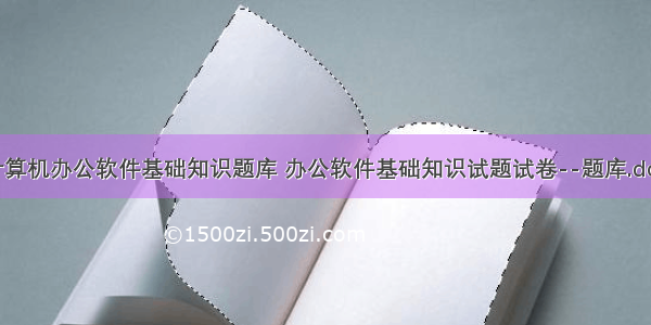 计算机办公软件基础知识题库 办公软件基础知识试题试卷--题库.doc