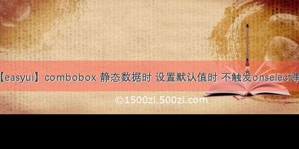 【easyui】combobox 静态数据时 设置默认值时 不触发onselect事件