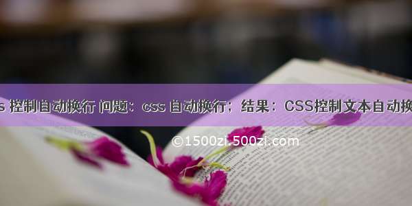 css 控制自动换行 问题：css 自动换行；结果：CSS控制文本自动换行