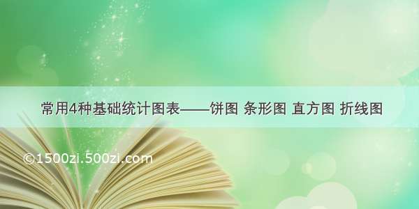 常用4种基础统计图表——饼图 条形图 直方图 折线图