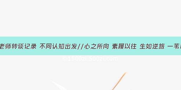 罗翔老师转谈记录 不同认知出发//心之所向 素履以往 生如逆旅 一苇以航。