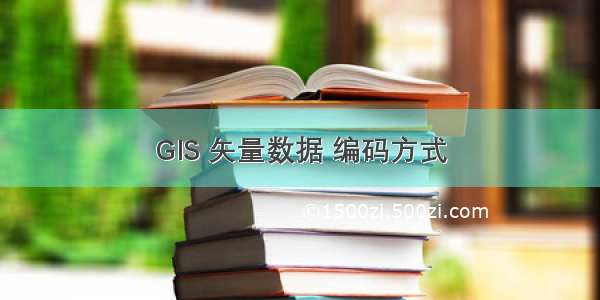 GIS 矢量数据 编码方式