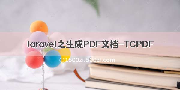 laravel之生成PDF文档-TCPDF