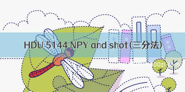 HDU 5144 NPY and shot(三分法)