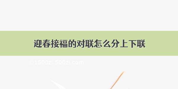 迎春接福的对联怎么分上下联