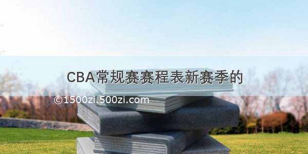 CBA常规赛赛程表新赛季的