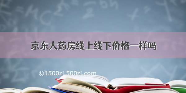 京东大药房线上线下价格一样吗