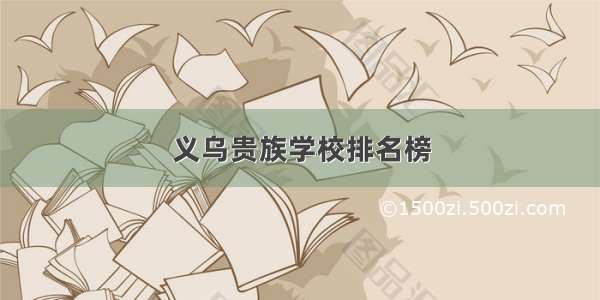 义乌贵族学校排名榜