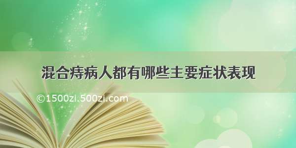 混合痔病人都有哪些主要症状表现