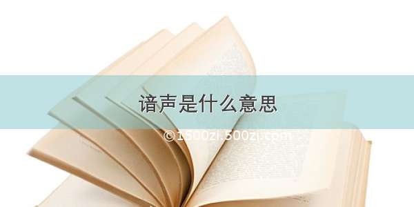 谙声是什么意思