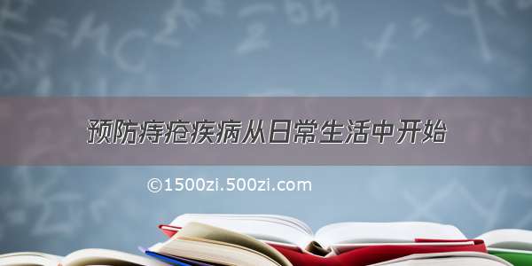 预防痔疮疾病从日常生活中开始