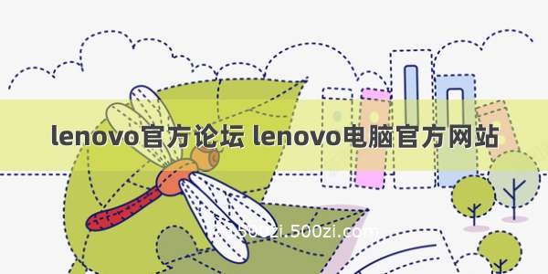 lenovo官方论坛 lenovo电脑官方网站