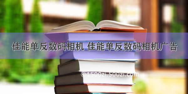 佳能单反数码相机 佳能单反数码相机广告