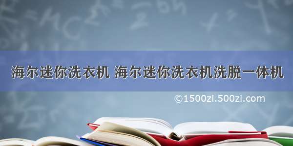 海尔迷你洗衣机 海尔迷你洗衣机洗脱一体机