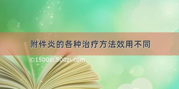 附件炎的各种治疗方法效用不同