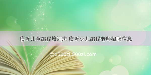 临沂儿童编程培训班 临沂少儿编程老师招聘信息