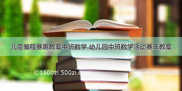 儿童编程赛跑教案中班数学 幼儿园中班数学活动赛车教案