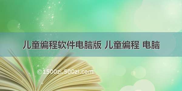 儿童编程软件电脑版 儿童编程 电脑