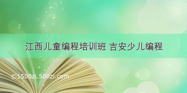 江西儿童编程培训班 吉安少儿编程