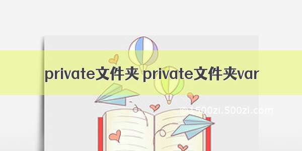 private文件夹 private文件夹var