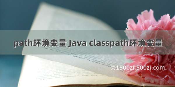 path环境变量 Java classpath环境变量