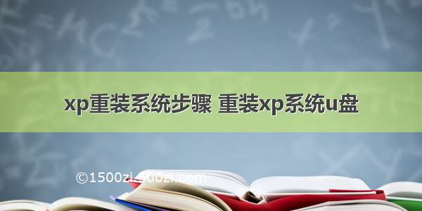 xp重装系统步骤 重装xp系统u盘