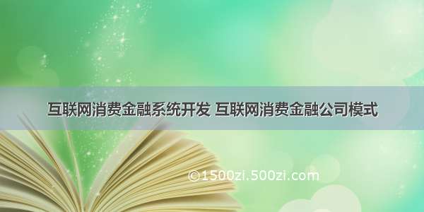 互联网消费金融系统开发 互联网消费金融公司模式