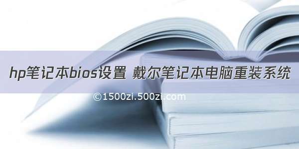 hp笔记本bios设置 戴尔笔记本电脑重装系统