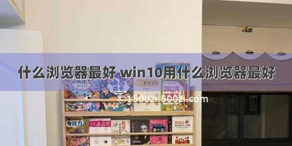 什么浏览器最好 win10用什么浏览器最好