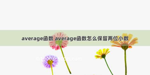 average函数 average函数怎么保留两位小数