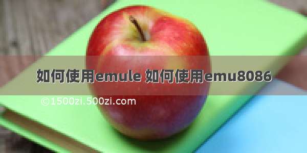 如何使用emule 如何使用emu8086