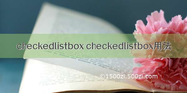 checkedlistbox checkedlistbox用法
