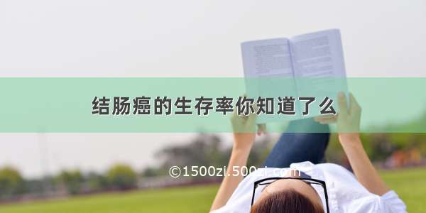 结肠癌的生存率你知道了么