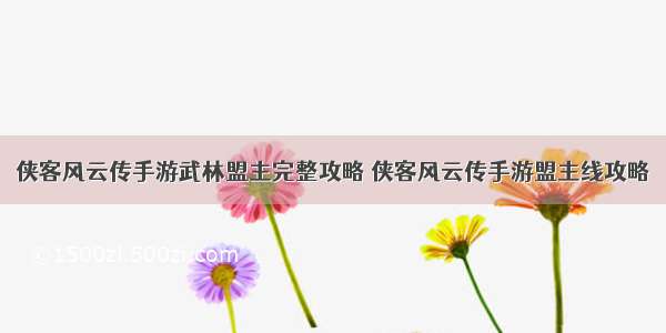 侠客风云传手游武林盟主完整攻略 侠客风云传手游盟主线攻略